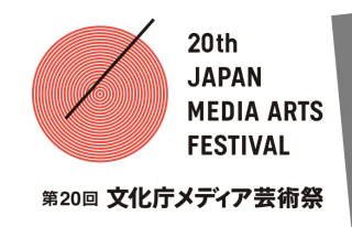 20th_japan_media_art_festival-1472737129